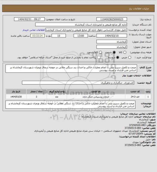 استعلام مرمت و تکمیل سرریز بتنی با انجام عملیات خاکی و احداث بند سنگی ملاتی در حوضه سماق ورمزان شهرستان کرمانشاه بر اساس متن قرارداد و اسناد پیوستی