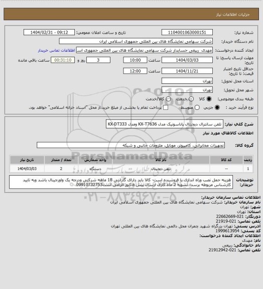 استعلام تلفن سانترال دیجیتال  پاناسونیک مدل KX-T7636 ومدل KX-DT333