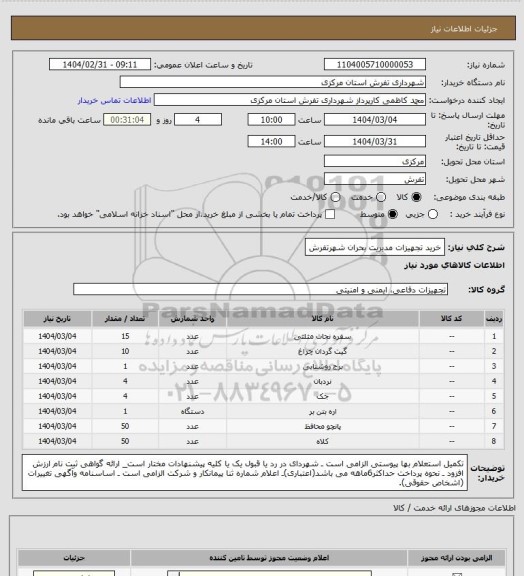 استعلام خرید تجهیزات مدیریت بحران شهرتفرش