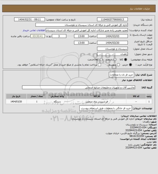 استعلام خرید فر نان با متعلقات