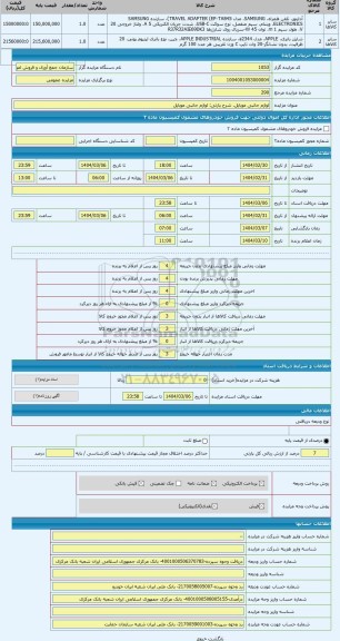 مزایده ، لوازم جانبی موبایل
