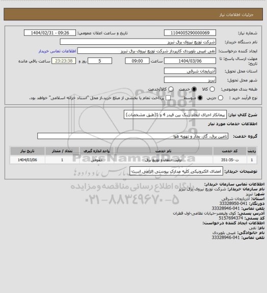 استعلام پیمانکار اجرای ایجاد رینک بین فیدر 4 و 1(طبق مشخصات)