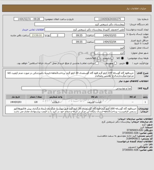 استعلام خریدقلوه گاه گوساله 100 کیلو گرم قلوه گاه گوسفندی 20 کیلو گرم- پرداخت3ماهه-تاییدیه دامپزشکی در صورت عدم کیفیت کالا مرجوع میگرددارشال با ماشین یخچالدار