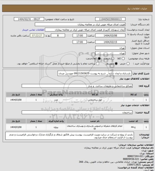 استعلام بازسازی و ایجاد سازه _ شرح به پیوست
09121503675 مهندس عبدی