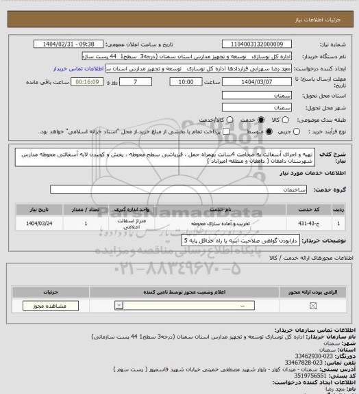 استعلام تهیه و اجرای آسفالت به ضخامت 4سانت بهمراه حمل ، قیرپاشی سطح محوطه ، پخش و کوبیدن لایه آسفالتی محوطه مدارس شهرستان دامغان ( دامغان و  منطقه امیراباد )