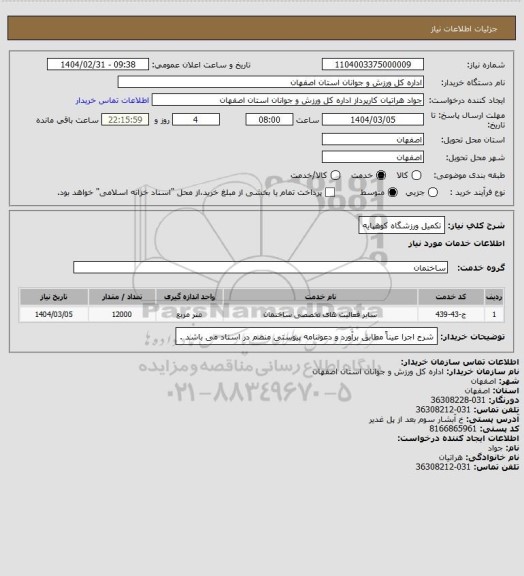 استعلام تکمیل ورزشگاه کوهپایه