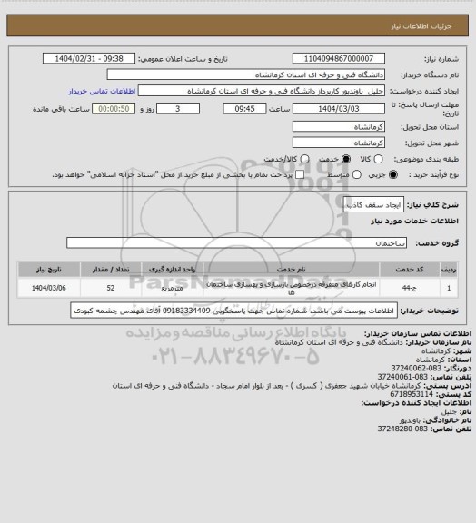 استعلام ایجاد سقف کاذب