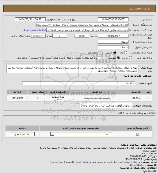 استعلام تهیه و اجرای آسفالت به ضخامت 4 سانت بهمراه حمل ، قیرپاشی سطح محوطه ، پخش و کوبیدن لایه آسفالتی محوطه مدارس شهرستان سمنان- سرخه - مهدیشهر