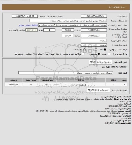 استعلام  دیتا پروژکتور EPSON X49