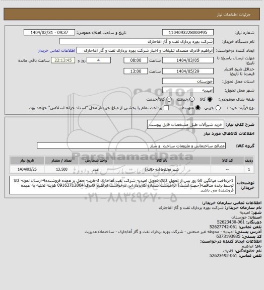 استعلام خرید شیرآلات طبق مشخصات فایل پیوست