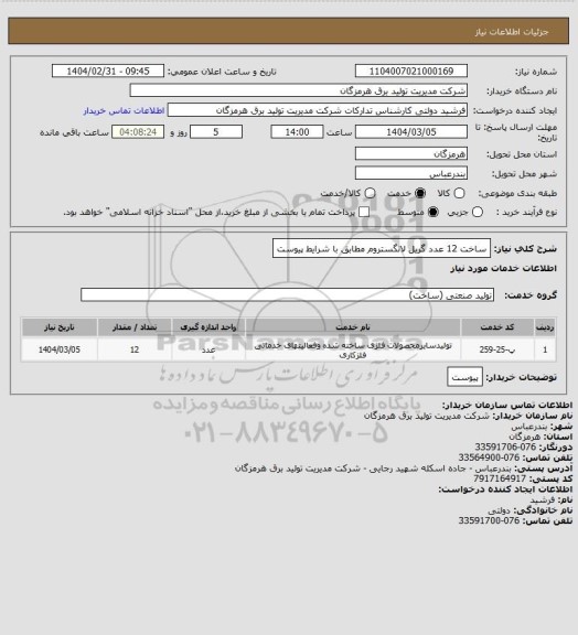 استعلام ساخت 12 عدد گریل لانگستروم مطابق با شرایط پیوست