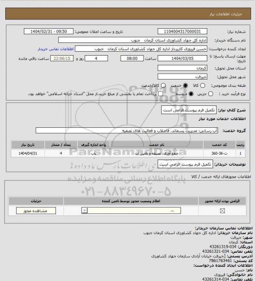استعلام تکمیل فرم پیوست الزامی است
