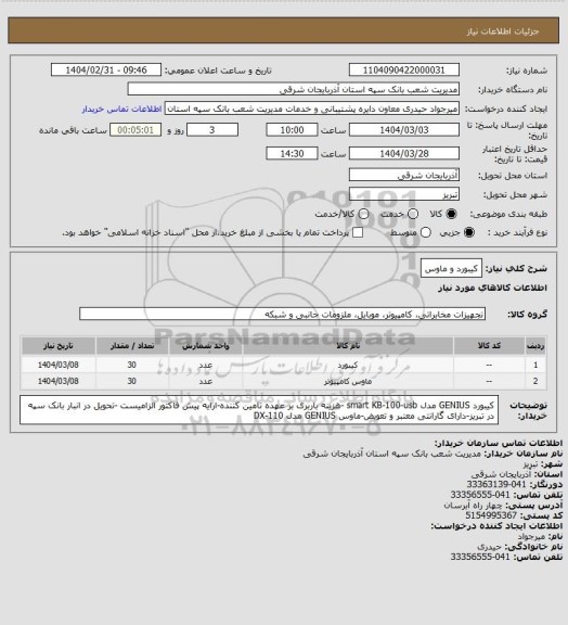 استعلام کیبورد و ماوس