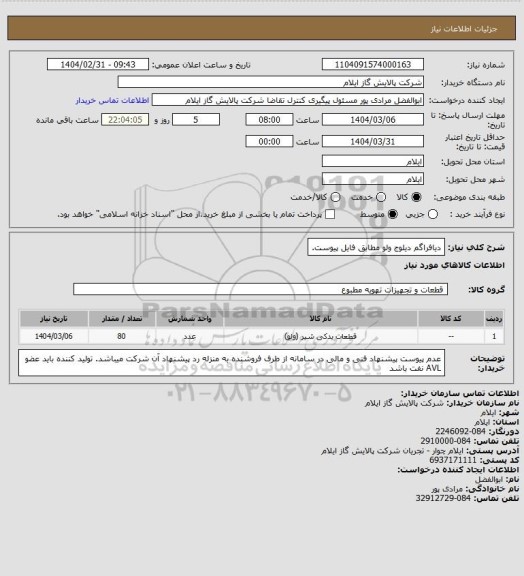 استعلام دیافراگم دیلوج ولو مطابق فایل پیوست.