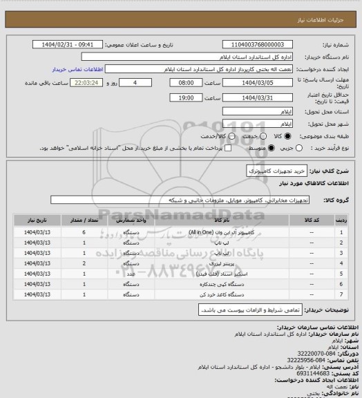 استعلام خرید تجهیزات کامپیوتری