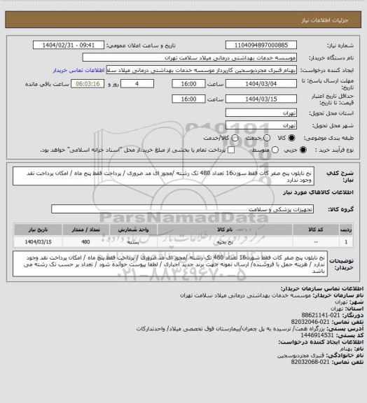 استعلام نخ  نایلون پنج صفر کات    فقط سوزن16 تعداد 480 تک رشته /مجوز ای مد ضروری / پرداخت فقط پنج ماه / امکان پرداخت نقد وجود ندارد