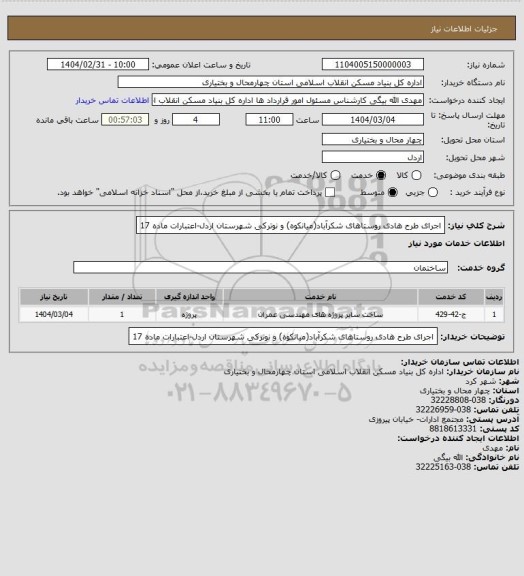 استعلام اجرای طرح هادی روستاهای شکرآباد(میانکوه) و نوترکی شهرستان اردل-اعتبارات ماده 17