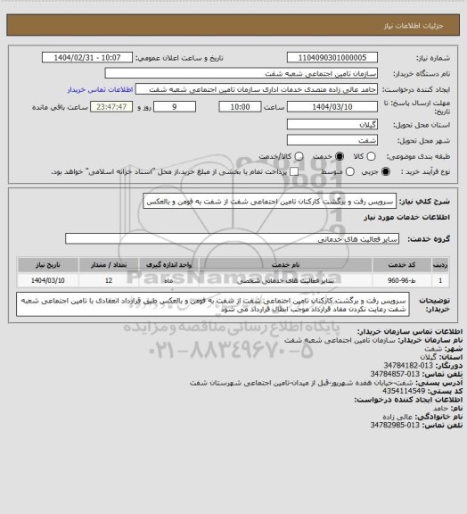استعلام سرویس رفت و برگشت کارکنان تامین اجتماعی شفت از شفت به فومن و بالعکس