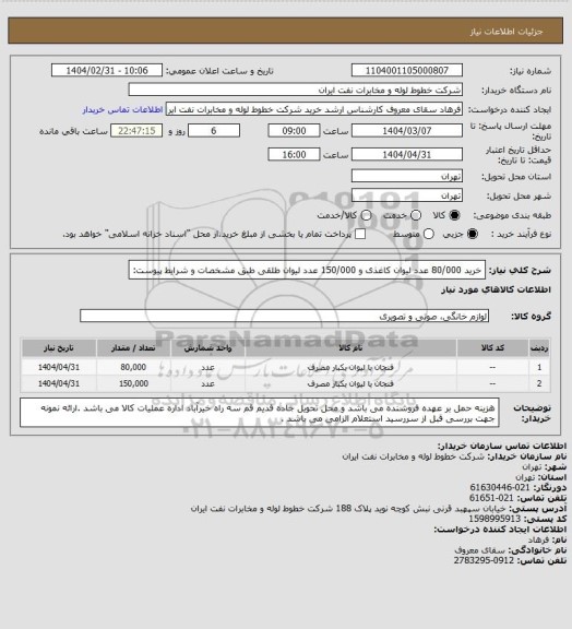 استعلام خرید  80/000 عدد لیوان کاغذی  و 150/000 عدد لیوان طلقی طبق مشخصات و شرایط پیوست: