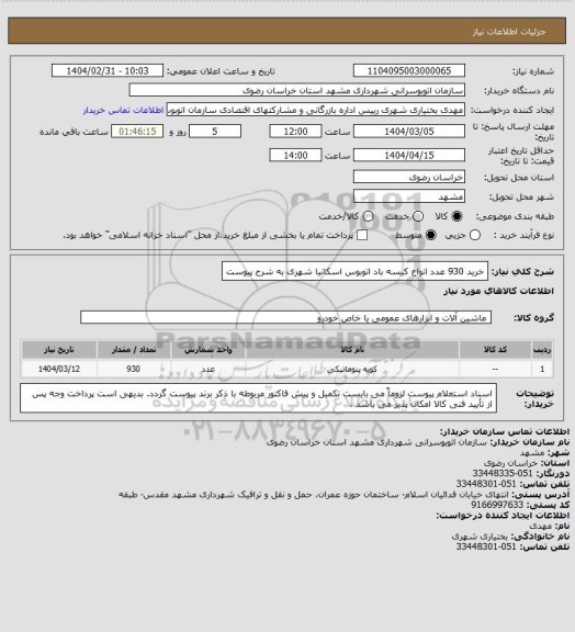 استعلام خرید 930 عدد انواع کیسه باد اتوبوس اسکانیا شهری
به شرح پیوست
