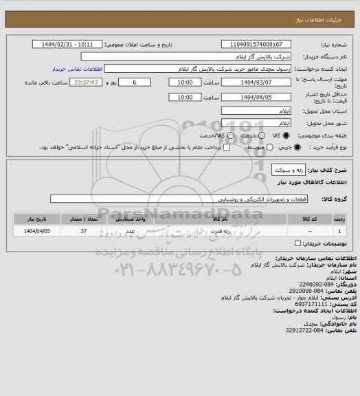 استعلام رله و سوکت