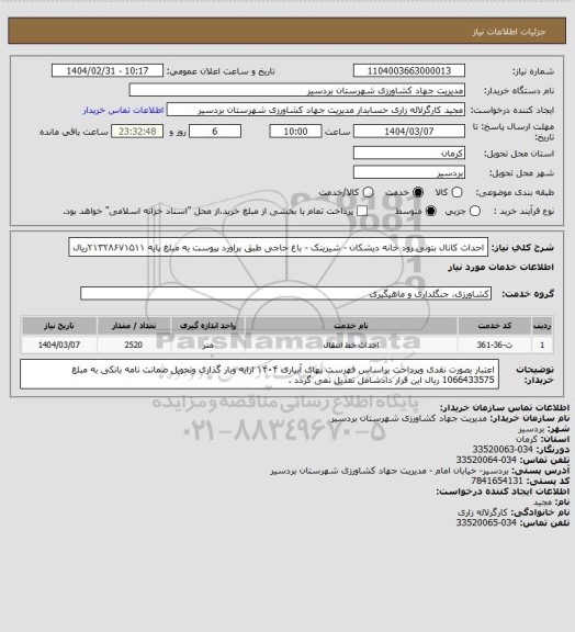استعلام احداث کانال بتونی رود خانه دیشکان - شیرینک - باغ حاجی طبق براورد پیوست  به مبلغ پایه ۲۱۳۲۸۶۷۱۵۱۱ریال