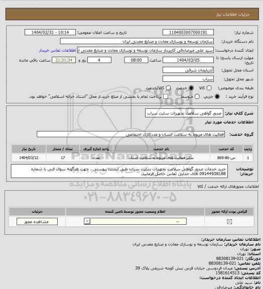 استعلام صدور گواهی سلامت تجهیزات سایت سراب