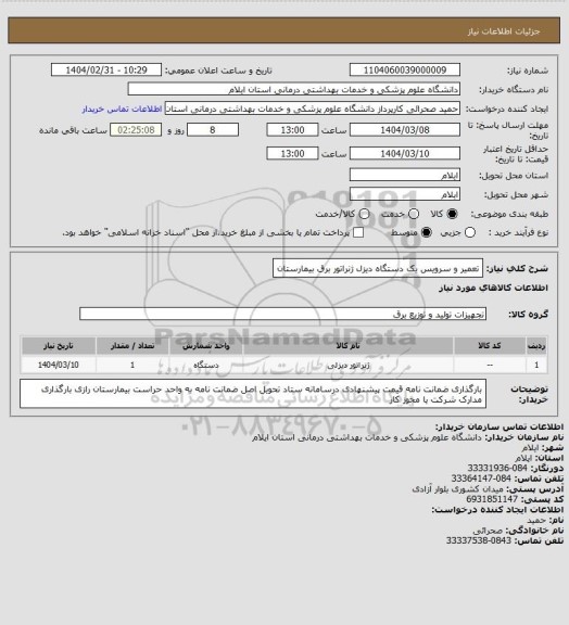 استعلام تعمیر و سرویس یک دستگاه دیزل ژنراتور برق بیمارستان