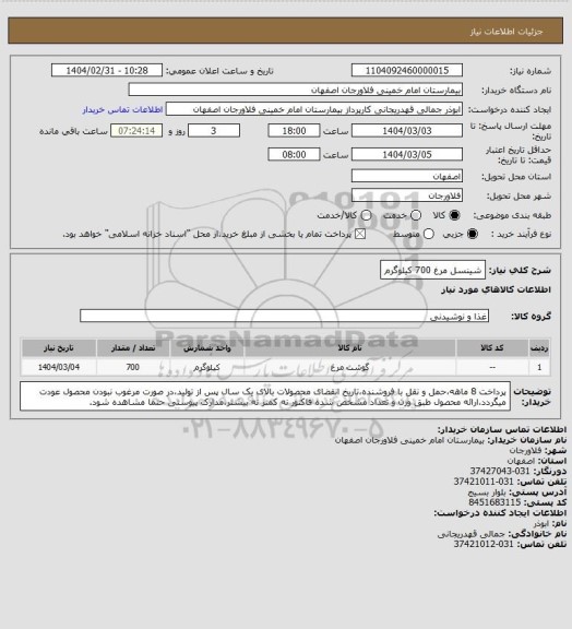 استعلام شینسل مرغ 700 کیلوگرم