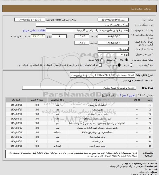 استعلام اتصالات به شماره تقاضای  0347609  الزاما طبق شرح پیوست