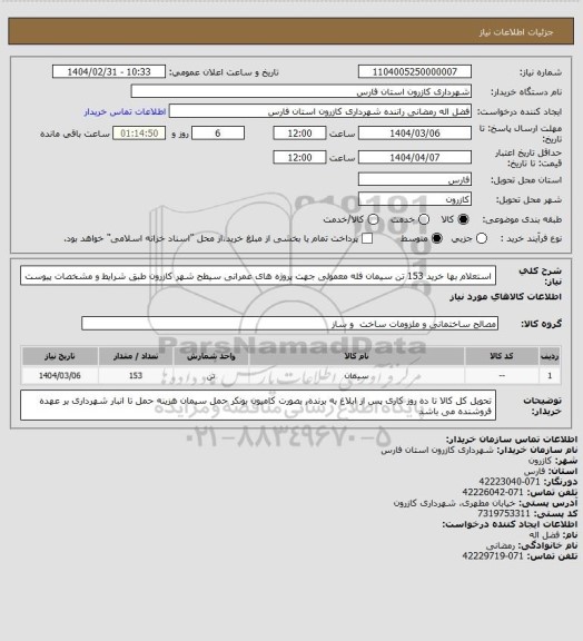 استعلام استعلام بها خرید 153 تن سیمان فله معمولی جهت پروژه های عمرانی سیطح شهر کازرون طبق شرایط و مشخصات پیوست