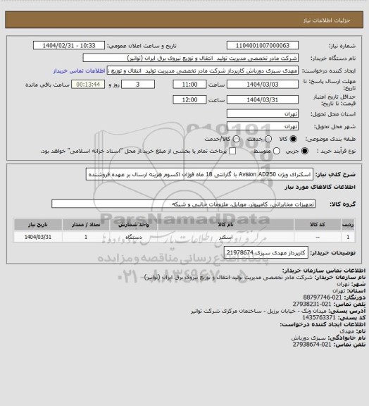 استعلام اسکنرای ویژن Avision AD250 
با گارانتی 18 ماه  فوژان اکسوم  هزینه ارسال بر عهده فروشنده