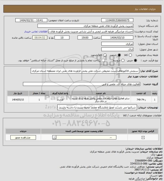 استعلام سنجش فاکتورهای زیست محیطی شرکت ملی پخش فراورده های نفتی ایران ممنطقه استان مرکزی