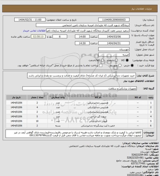 استعلام خرید تجهیزات دندانپزشکی (از ایران کد مشابه) دارای کیفیت و اصالت و برچسب دو بعدی و ایرانی باشد