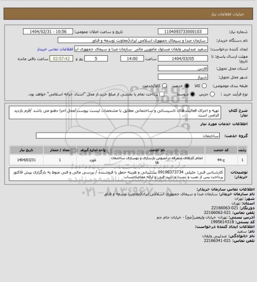 استعلام تهیه و اجرای فعالیت های تاسیساتی و ساختمانی مطابق با مشخصات لیست پیوست/محل اجرا دهنو می باشد /فرم بازدید الزامی است