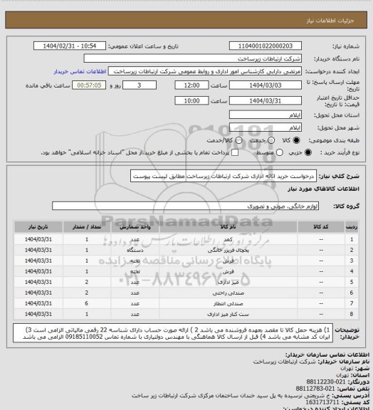 استعلام درخواست خرید اثاثه اداری شرکت ارتباطات زیرساخت مطابق لیست پیوست