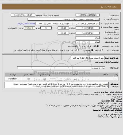 استعلام پنیر پارمسان پودری،100کیلو ( صد کیلو )