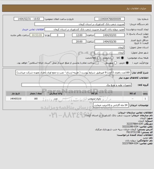 استعلام 160عدد باطری 12ولت 9 امپرطبق شرایط پیوست  ( هزینه ارسال - نصب و جمع اوری باطری بعهده  شرکت میباشد)