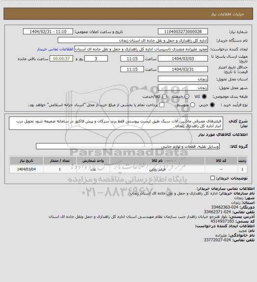 استعلام فیلترهای مصرفی ماشین آلات سبک طبق لیست پیوستی فقط برند سرکان و پیش فاکتور در سامانه ضمیمه شود تحویل درب انبار اداره کل راهداری زنجان