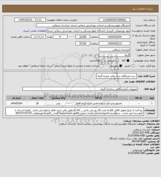 استعلام ست غربالگری برای واحد مبارزه گرمه