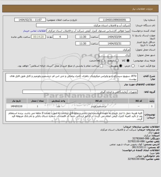 استعلام RTU، سوییچ سیسکو،رادیو وایرلس میکروتیک، باطری، کنترل پیامکی و جی اس ام، ترنسمیتر،پاورمیتر و کابل طبق فایل های پیوست