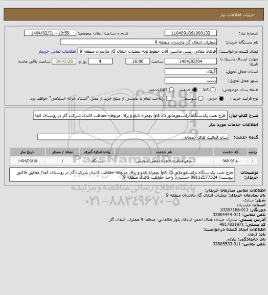 استعلام طرح نصب یکدستگاه ترانسفورماتور 25 کاوآ بهمراه تابلو و یراق مربوطه حفاظت کاتدی شرکت گاز در روستای کچا