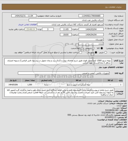 استعلام بتونه نسوز 1500 کیلو/تحویل فوری
طبق شرح تقاضای پیوست//ذکر برند و زمان تحویل در پیشنهاد فنی الزامی// تسویه اعتباری حداقل 2 ماه//ارسال نمونه الزامی