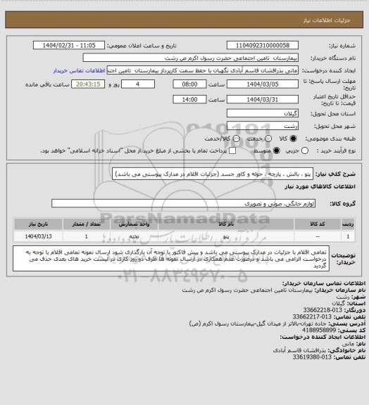 استعلام پتو ، بالش ، پارچه ، حوله و کاور جسد (جزئیات اقلام در مدارک پیوستی می باشد)