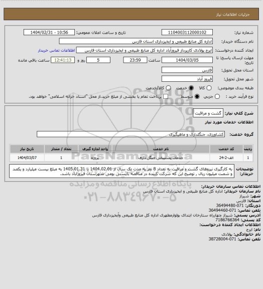 استعلام گشت و مراقبت