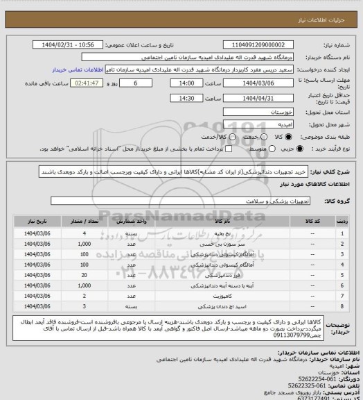 استعلام خرید تجهیزات دندانپزشکی(از ایران کد مشابه)کالاها ایرانی و دارای کیفیت وبرچسب اصالت و بارکد دوبعدی باشند