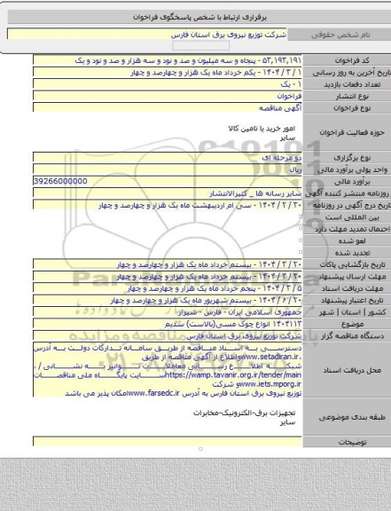 مناقصه, ۱۴۰۴۱۱۳ انواع چوک مسی(بالاست) سدیم