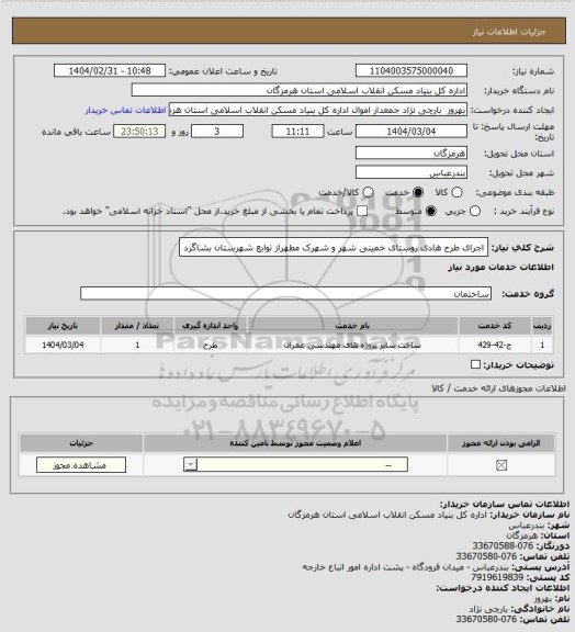 استعلام اجرای  طرح هادی روستای خمینی شهر و شهرک مطهراز توابع شهرستان بشاگرد