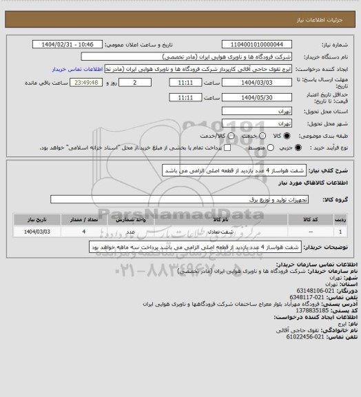 استعلام شفت هواساز 4 عدد بازدید از قطعه اصلی الزامی می باشد