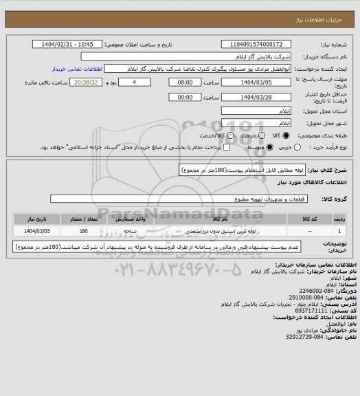استعلام لوله مطابق فایل استعلام پیوست(180متر در مجموع)
